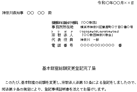 基本財産総額変更登記完了届記載例