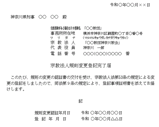 登記事項変更登記完了届記載例