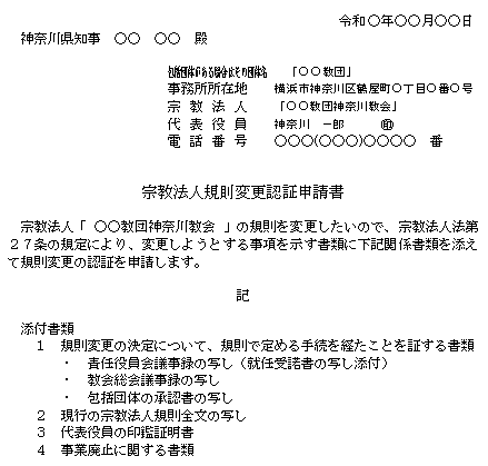 宗教法人規則変更認証申請書記載例（事業の廃止）