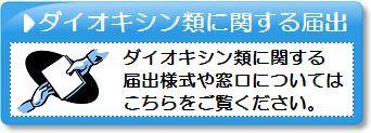 ダイオキシンに関する届出