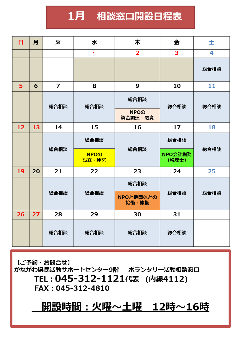 相談窓口1月日程表