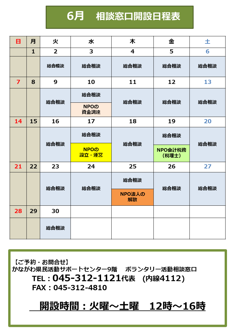相談窓口6月日程表