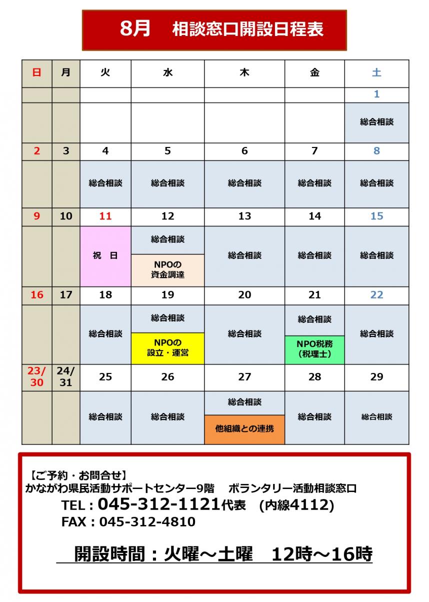 相談日程表8月