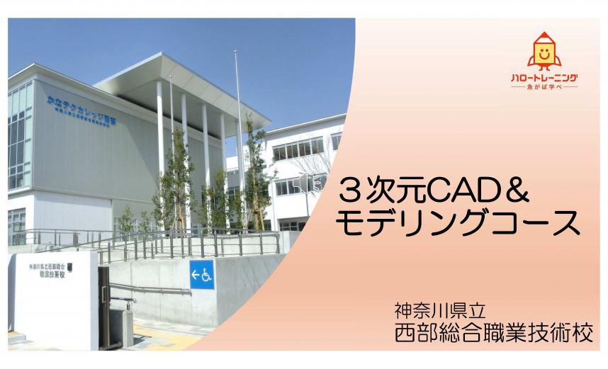 三次元キャドアンドモデリングコースのご紹介