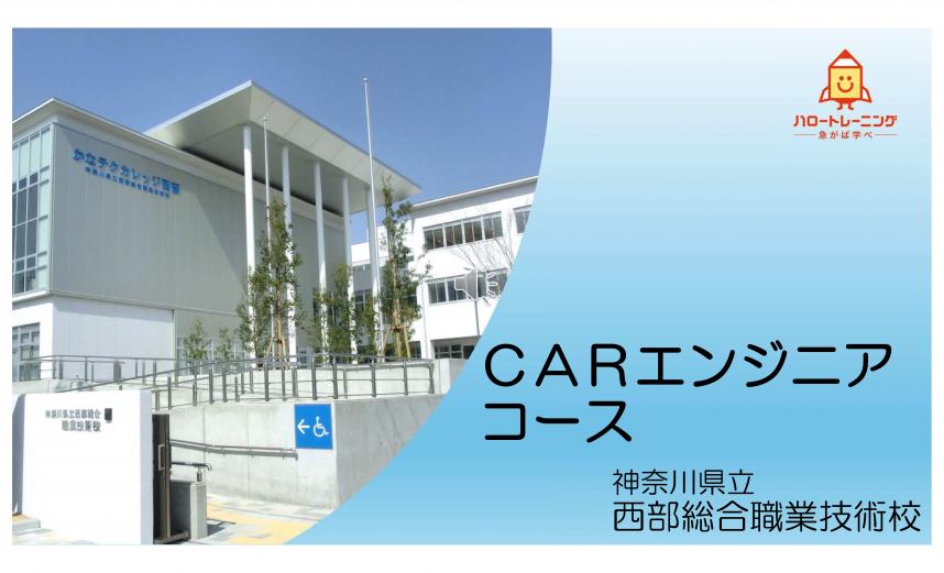 カーエンジニアコースのご紹介