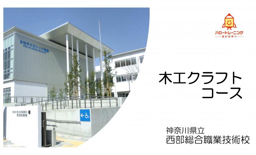 木工クラフトコースのご紹介