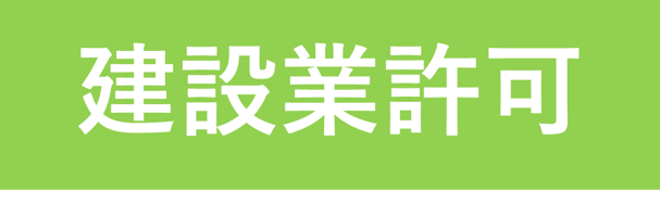 建設業許可
