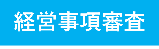 経営事項審査