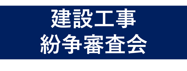建設工事紛争審査会