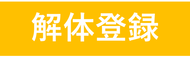 解体登録