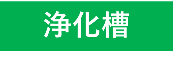 浄化槽
