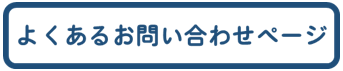 よくあるお問い合わせのページ