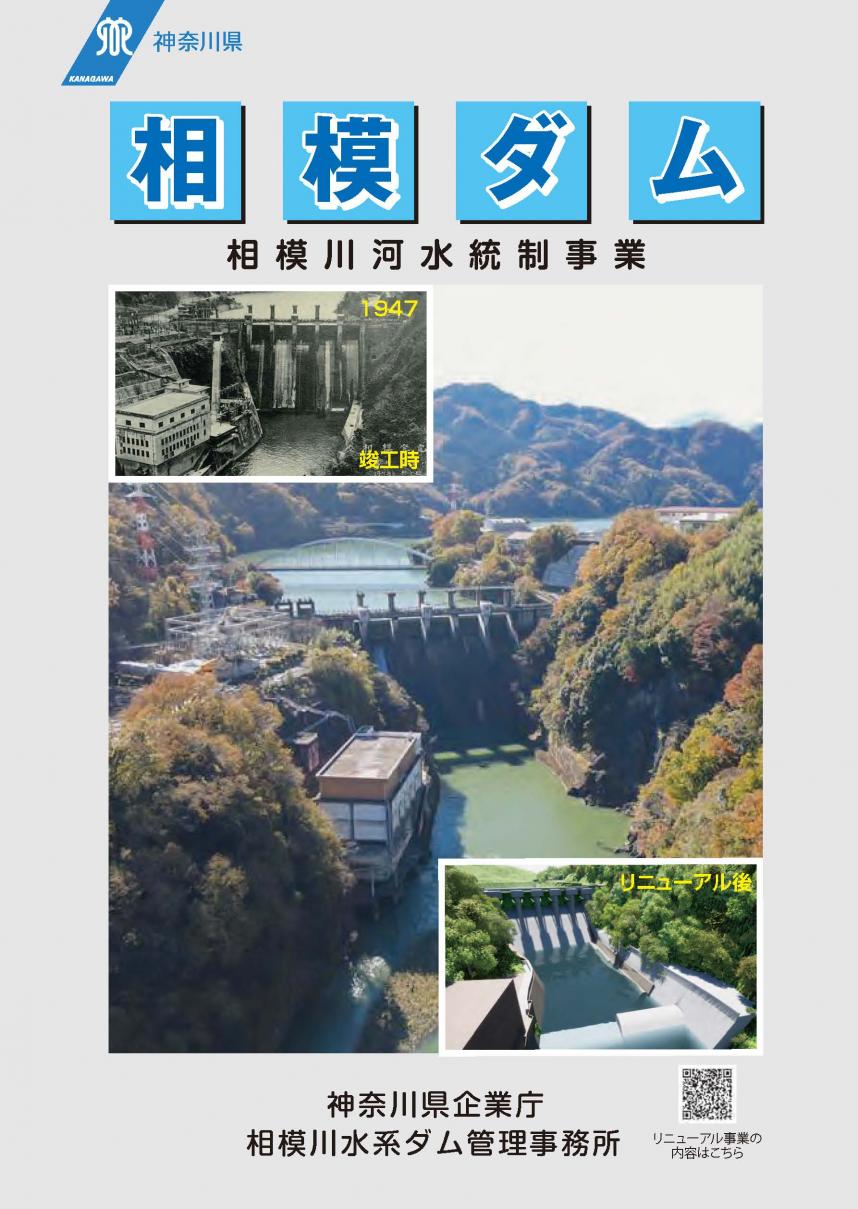相模ダムリーフレット表紙