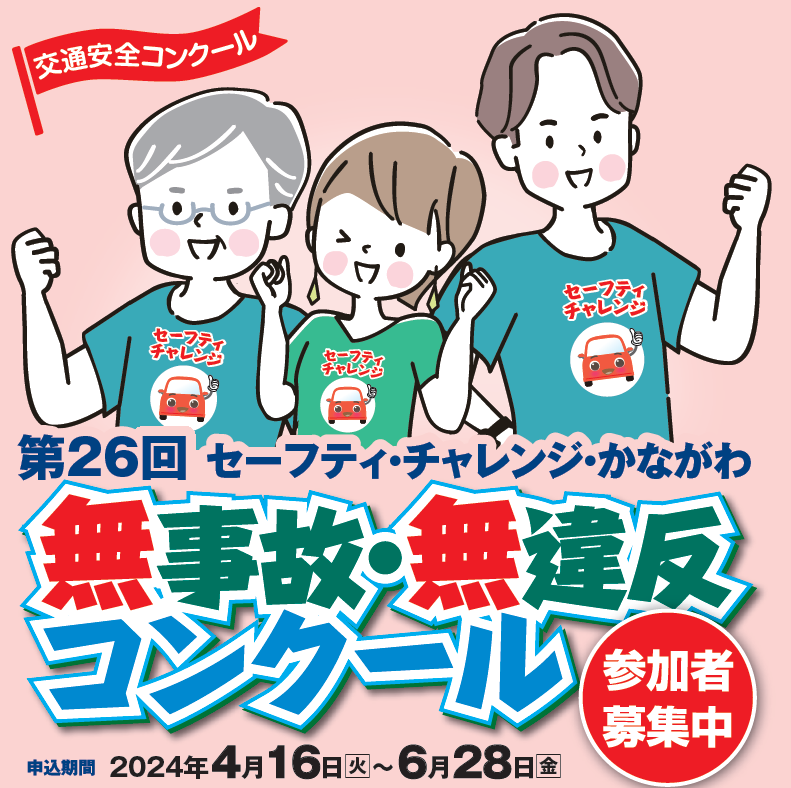 第26回セーフティ・チャレンジ・かながわ　申込期間　2024年4月16日(火曜)から6月28日(金曜)