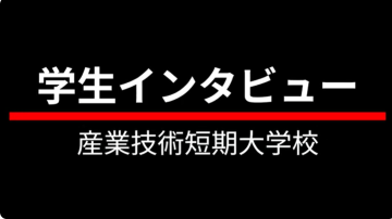 学生インタビュー（機械システム）