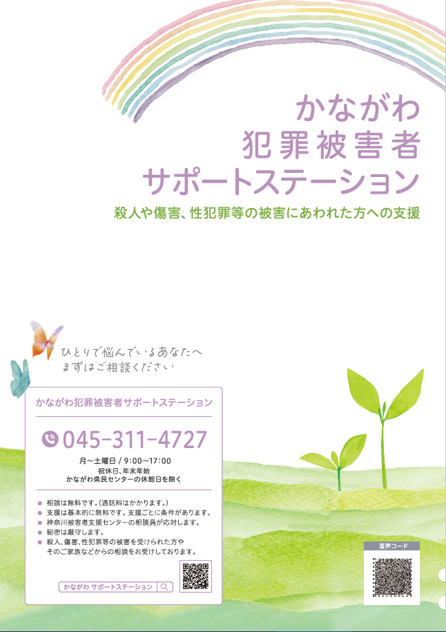 令和7年かながわ犯罪被害者サポートステーションリーフレット