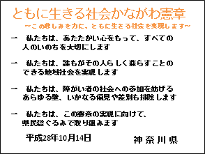 ともに生きる社会かながわ憲章スライド