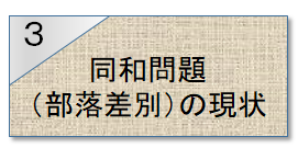 3同和問題（部落差別）の現状