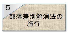 5部落差別解消法の施行