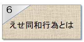 6えせ同和行為とは