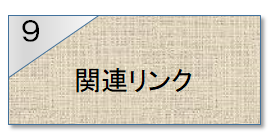 9関連リンク