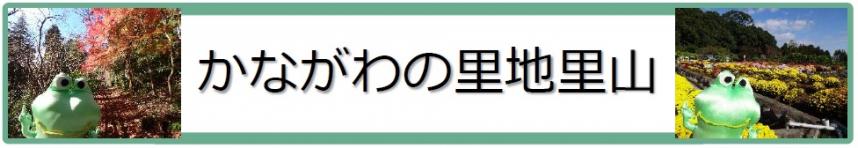 かながわの里地里山