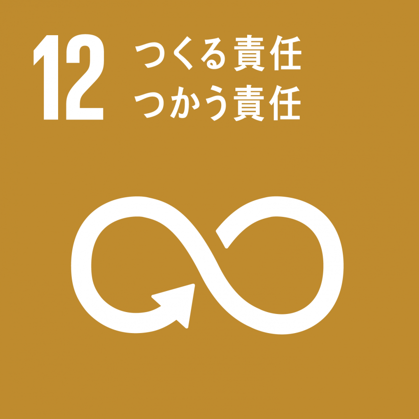 SDGsロゴマーク12つくる責任つかう責任