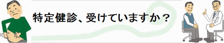 特定健診、受けていますか？