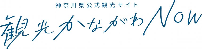 観光かながわNOWロゴマーク