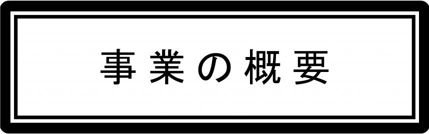 バナー（事業概要）