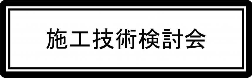 バナー（検討会）