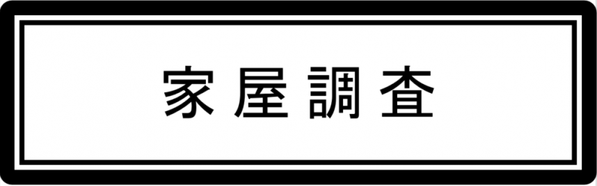 家屋調査バナー