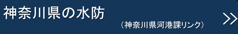 県水防計画ページ