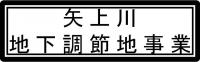 矢上川地下調節池事業