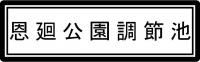 恩廻公園調節池