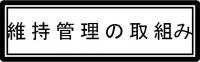 維持管理の取組み