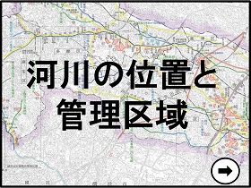 河川の位置と管理区域