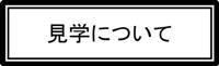 見学について