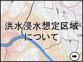 洪水浸水想定区域について