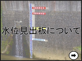 水位見出板について