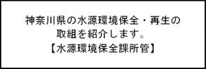 神奈川県の水源環境保全・再生の取組を紹介します。