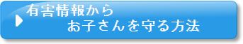 有害情報からお子さんを守る方法