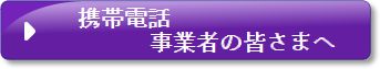 携帯電話事業者の皆さまへ