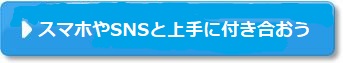 スマホやSNSと上手に付き合おう