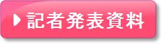 記者発表資料