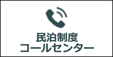 民泊制度コールセンターのバナー