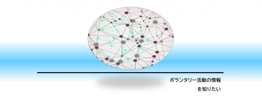 「ボランタリー活動の情報を知りたい」画面のバナー
