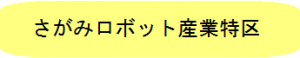 さがみロボット産業特区
