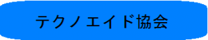 テクノエイド協会