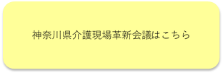 神奈川県介護現場革新会議